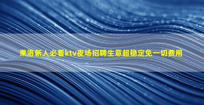 赣州KTV招聘