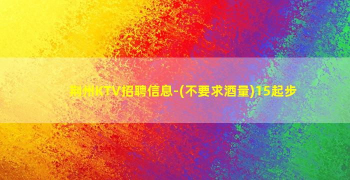 商洛KTV招聘